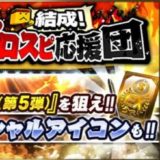 プロスピ応援団
