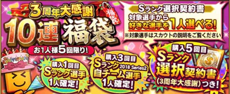 3周年大感謝10連福袋